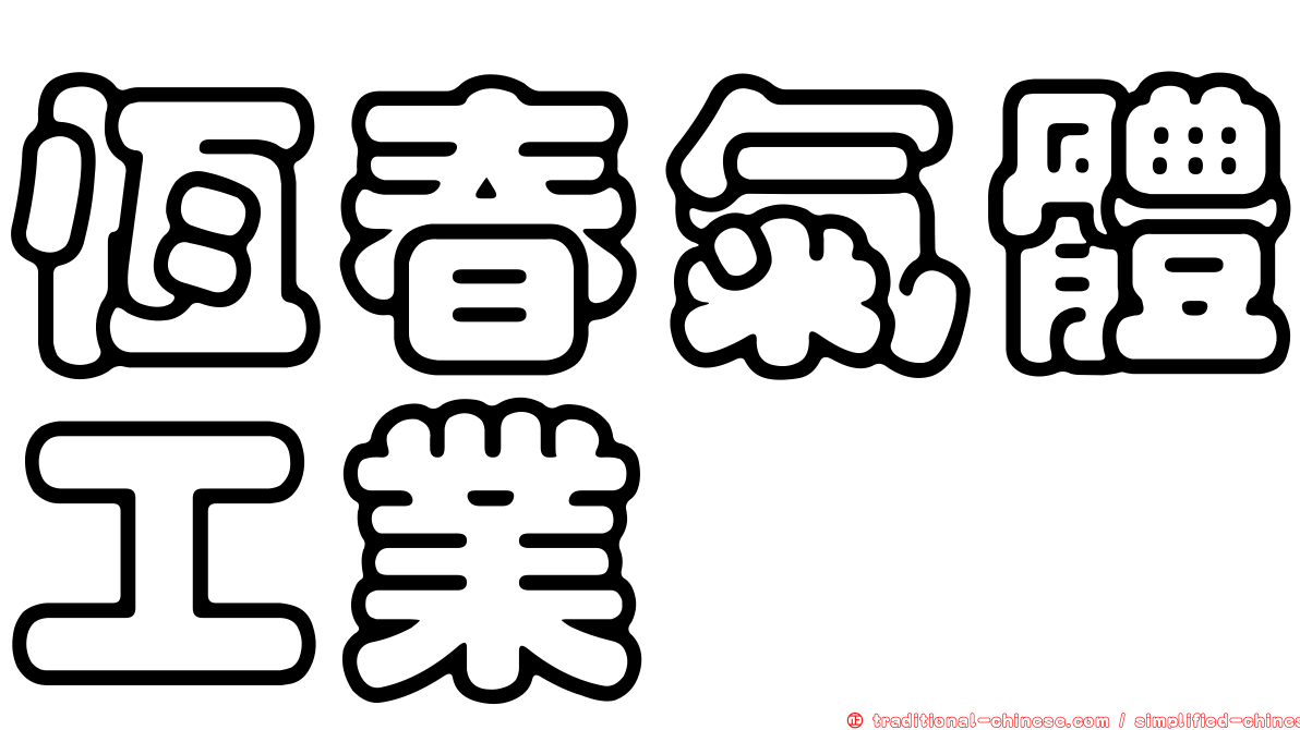 恆春氣體工業