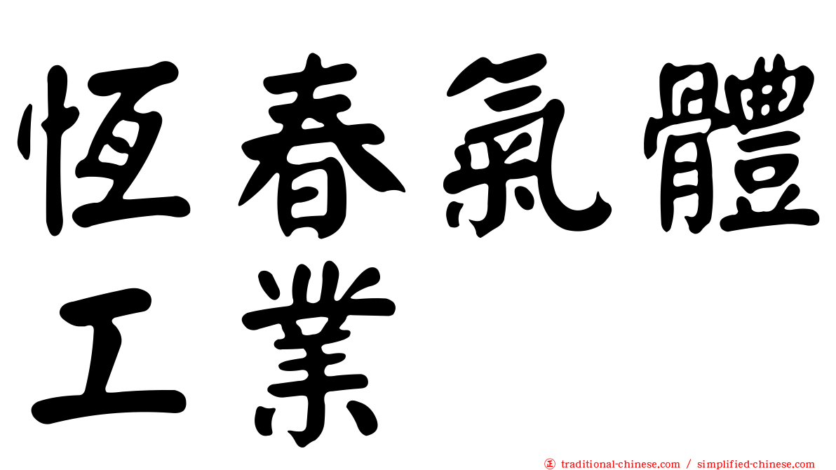 恆春氣體工業
