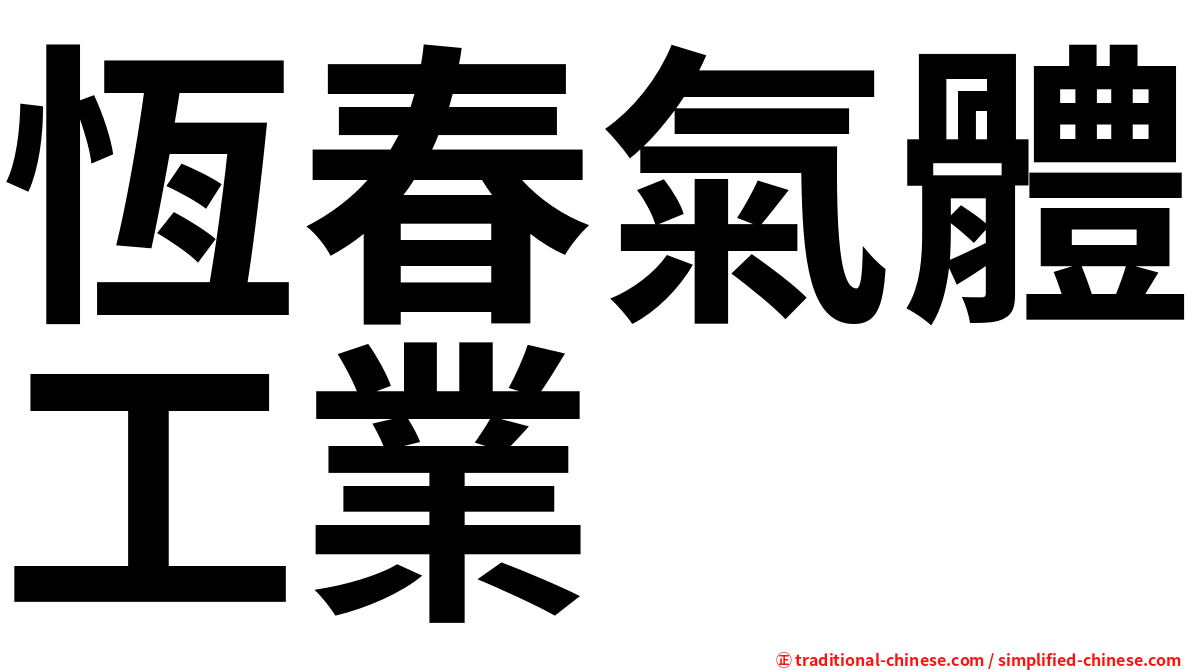恆春氣體工業
