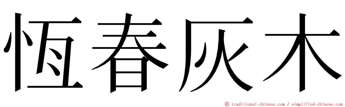 恆春灰木 ming font