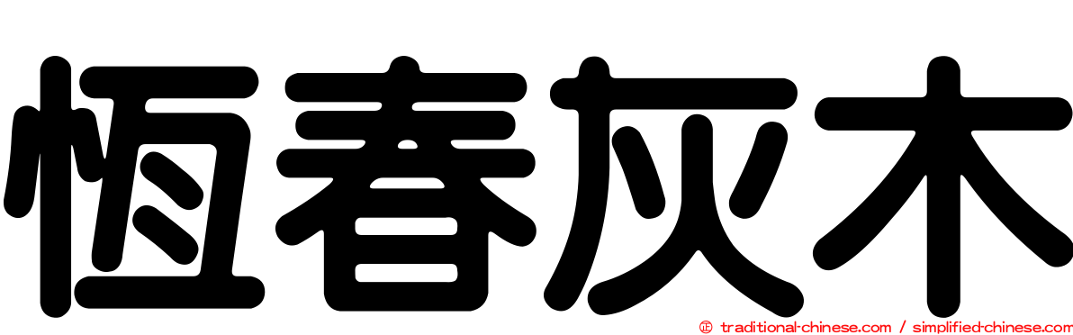 恆春灰木