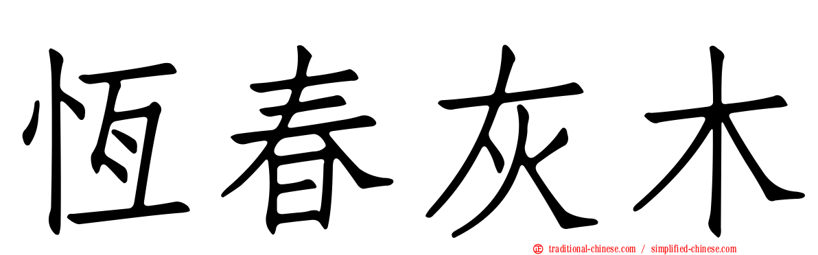恆春灰木