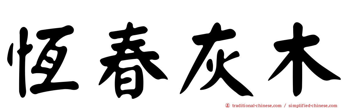 恆春灰木
