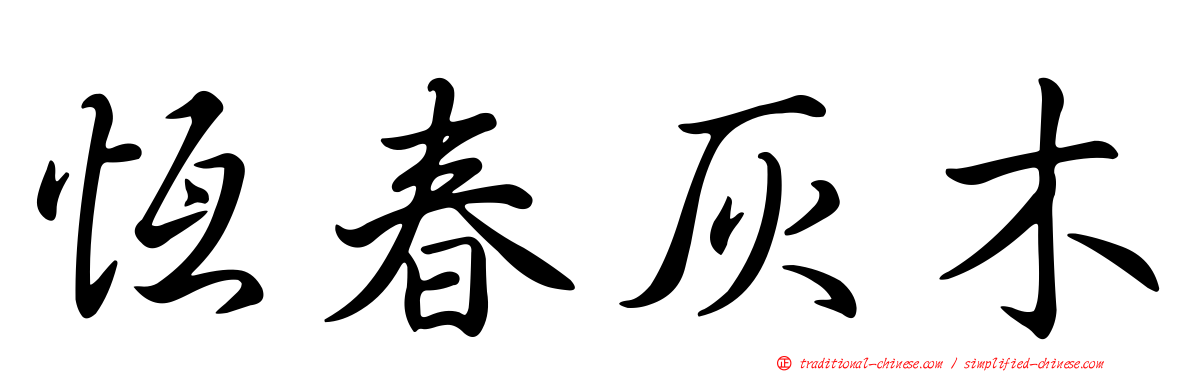 恆春灰木