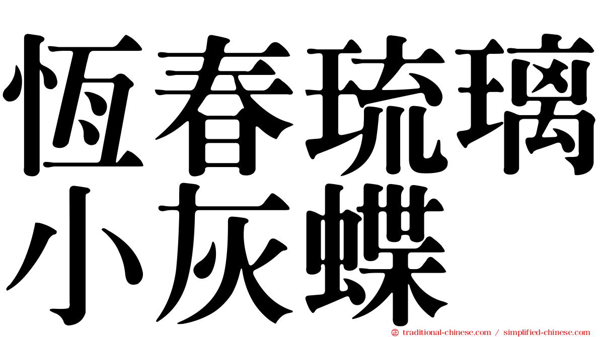 恆春琉璃小灰蝶