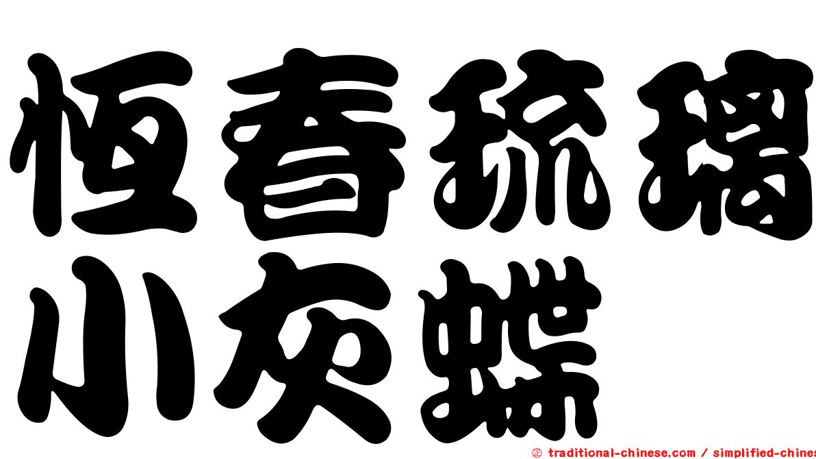 恆春琉璃小灰蝶