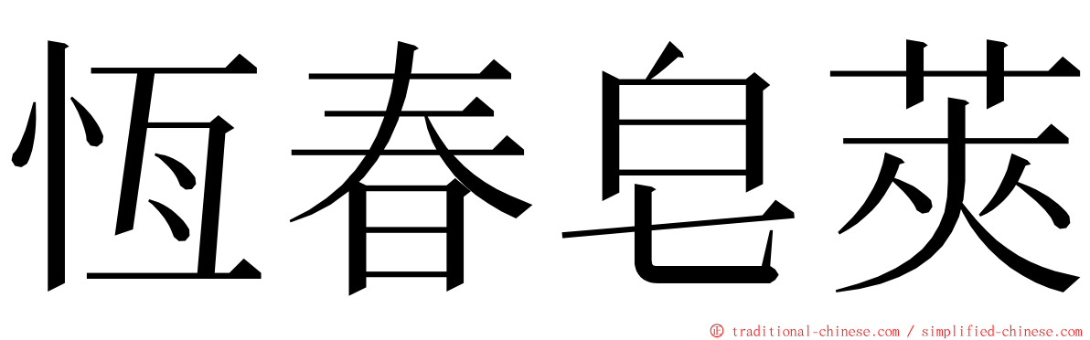 恆春皂莢 ming font