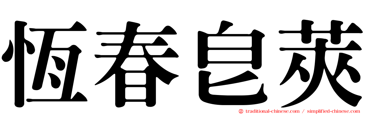 恆春皂莢