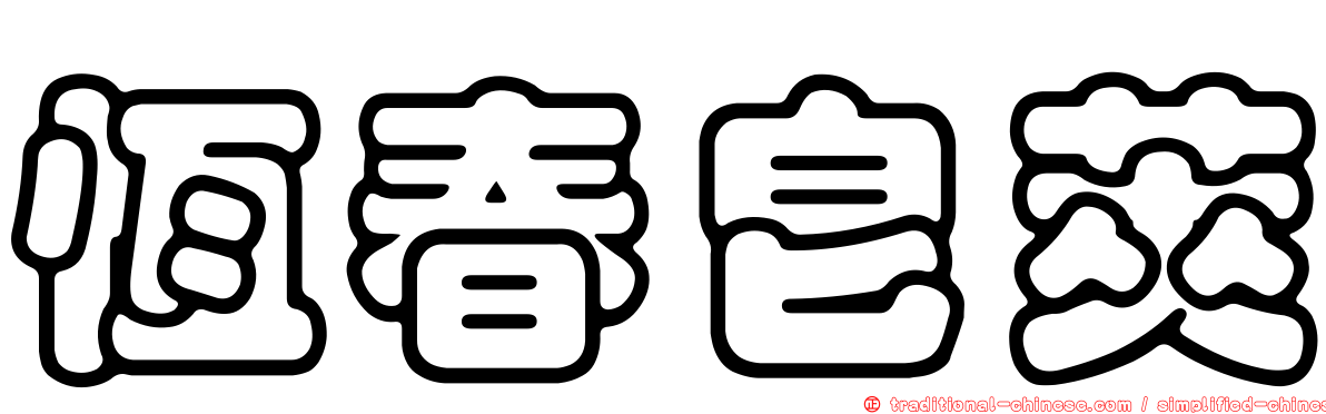 恆春皂莢