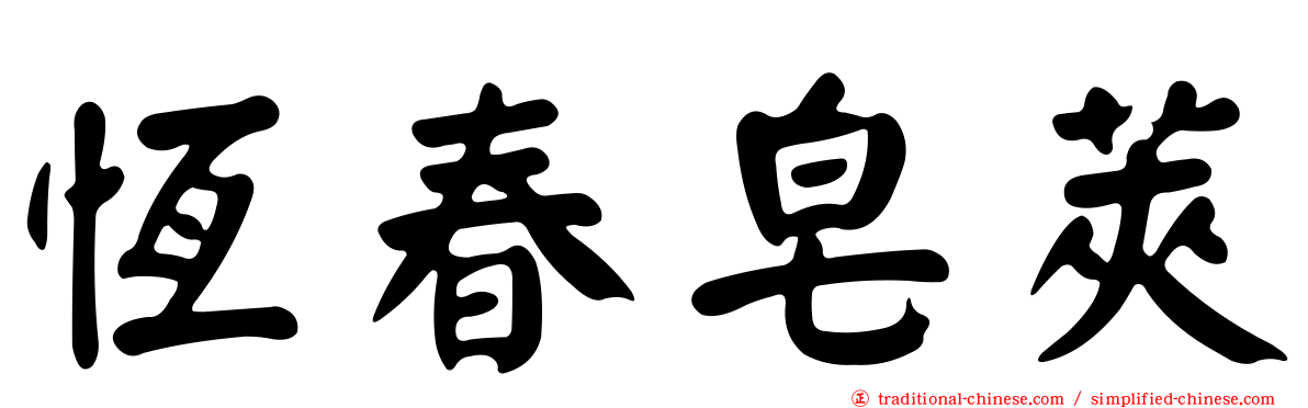 恆春皂莢