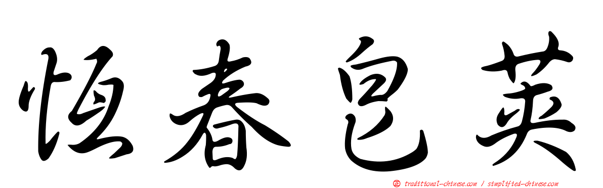恆春皂莢