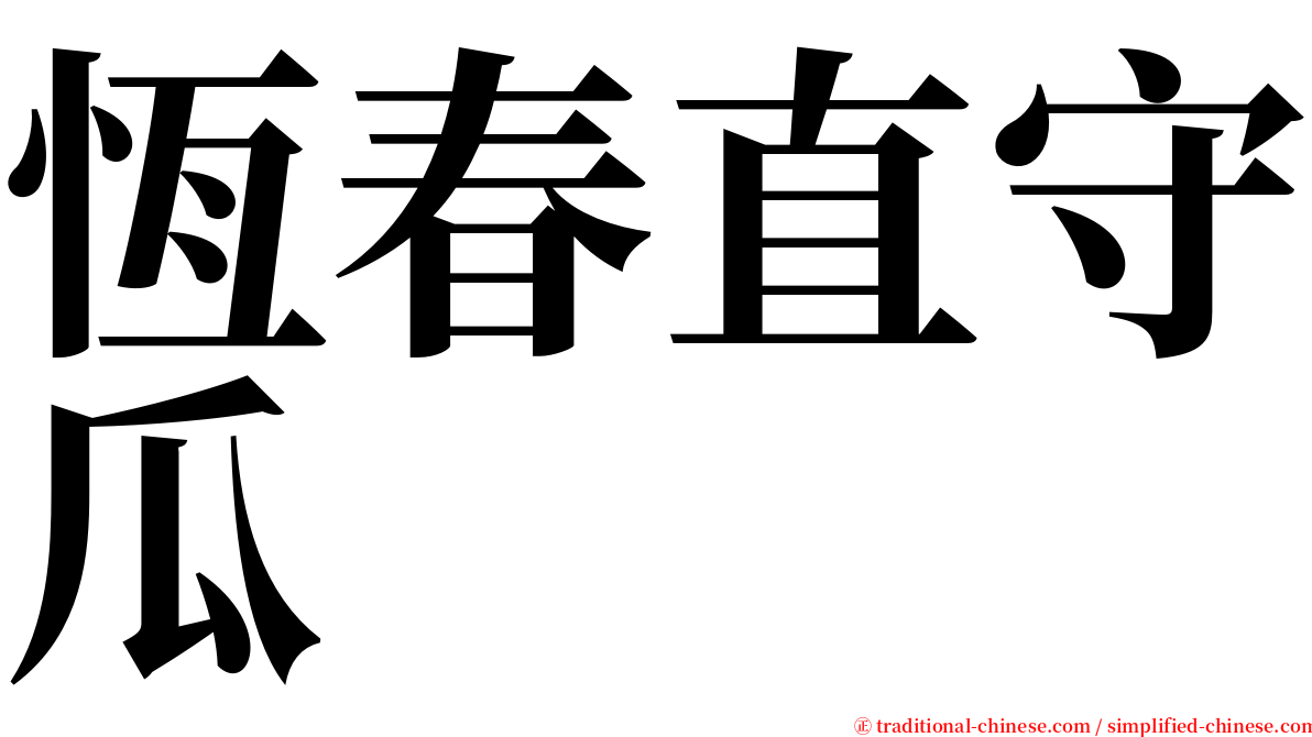 恆春直守瓜 serif font