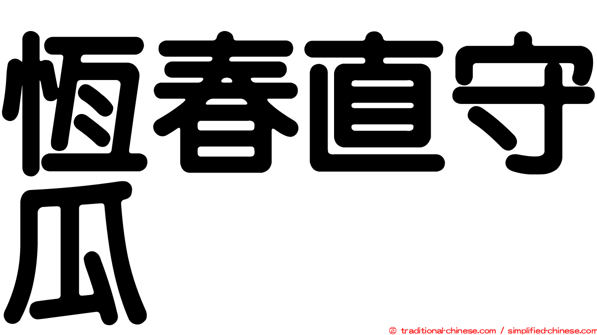 恆春直守瓜