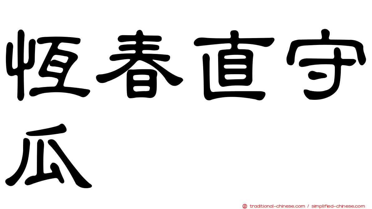 恆春直守瓜