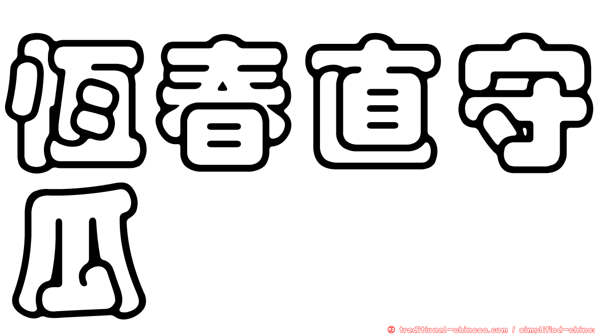 恆春直守瓜