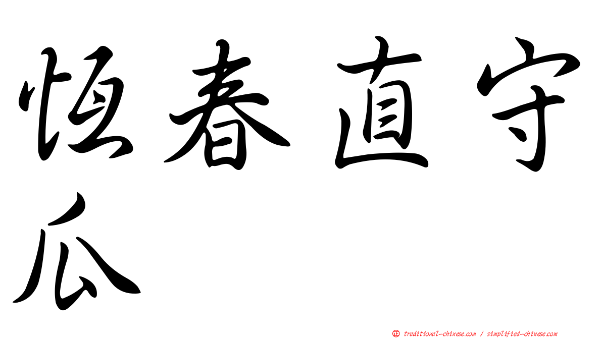 恆春直守瓜