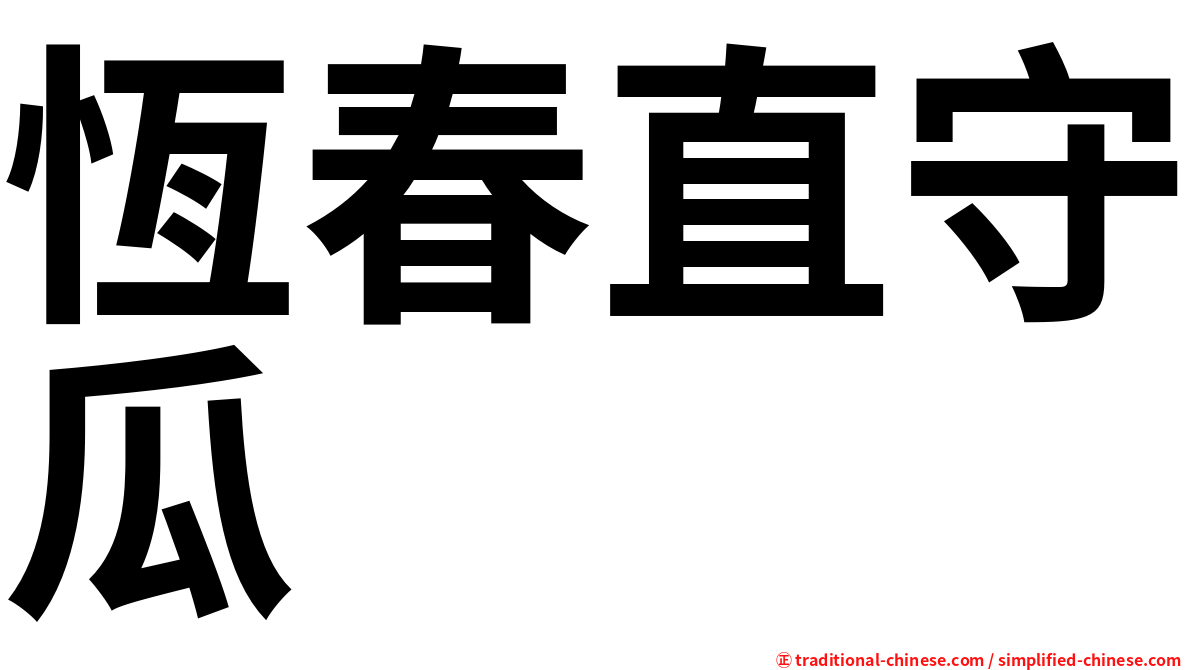 恆春直守瓜