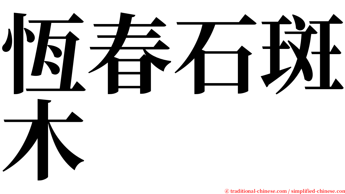 恆春石斑木 serif font