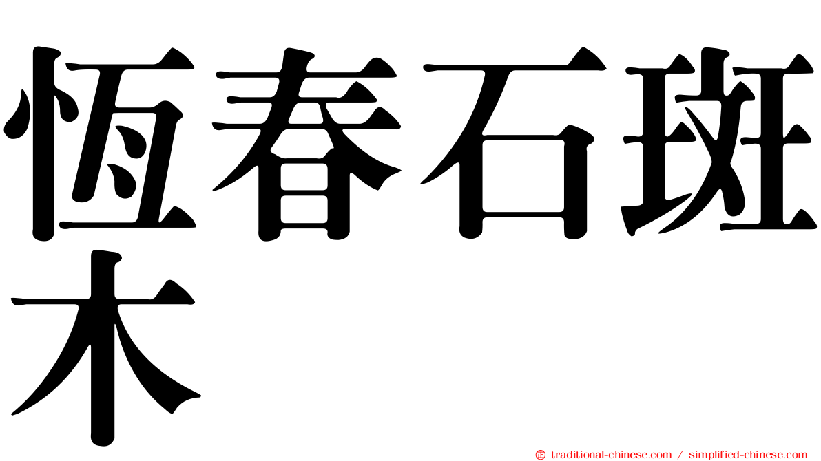 恆春石斑木
