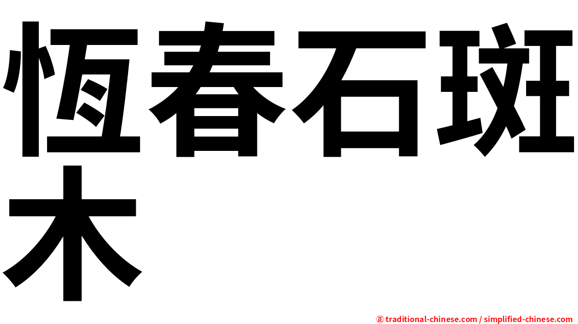 恆春石斑木