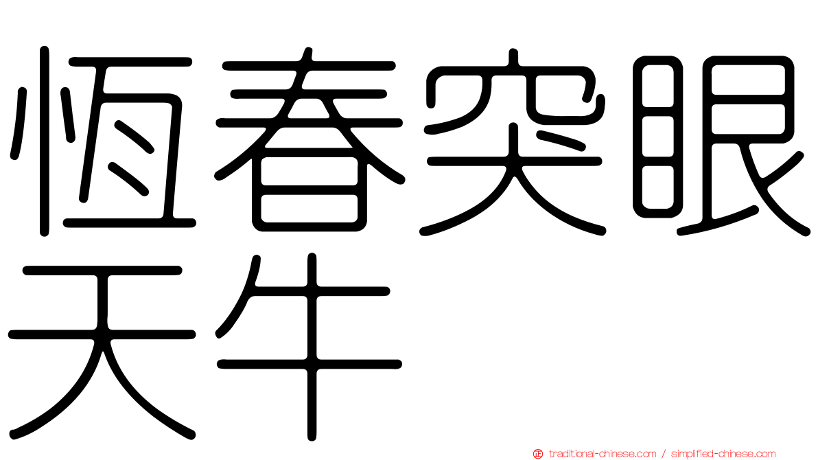 恆春突眼天牛