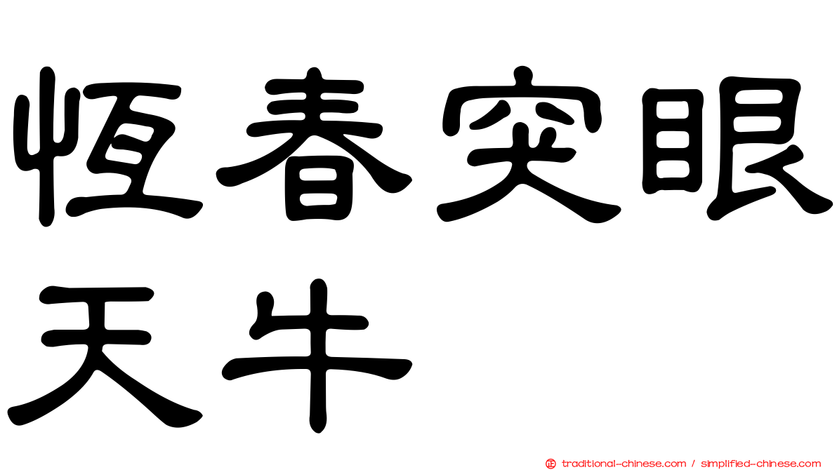恆春突眼天牛