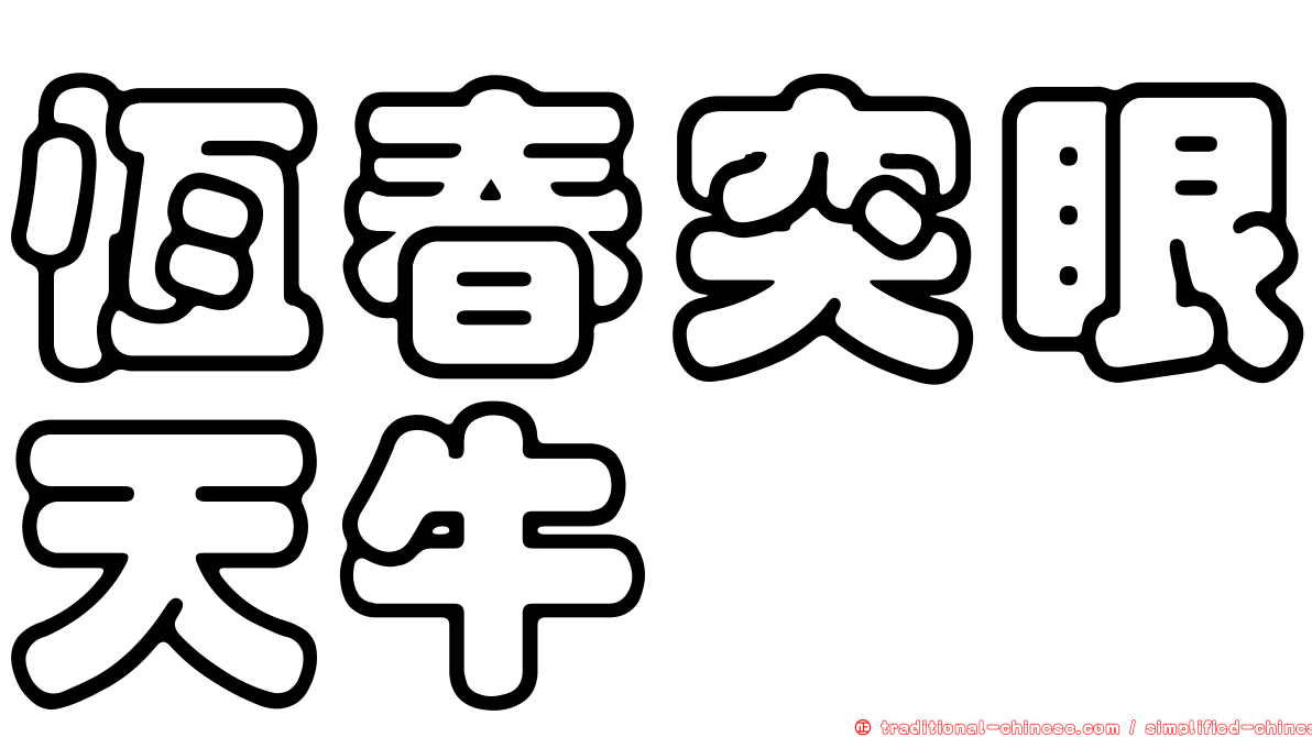 恆春突眼天牛