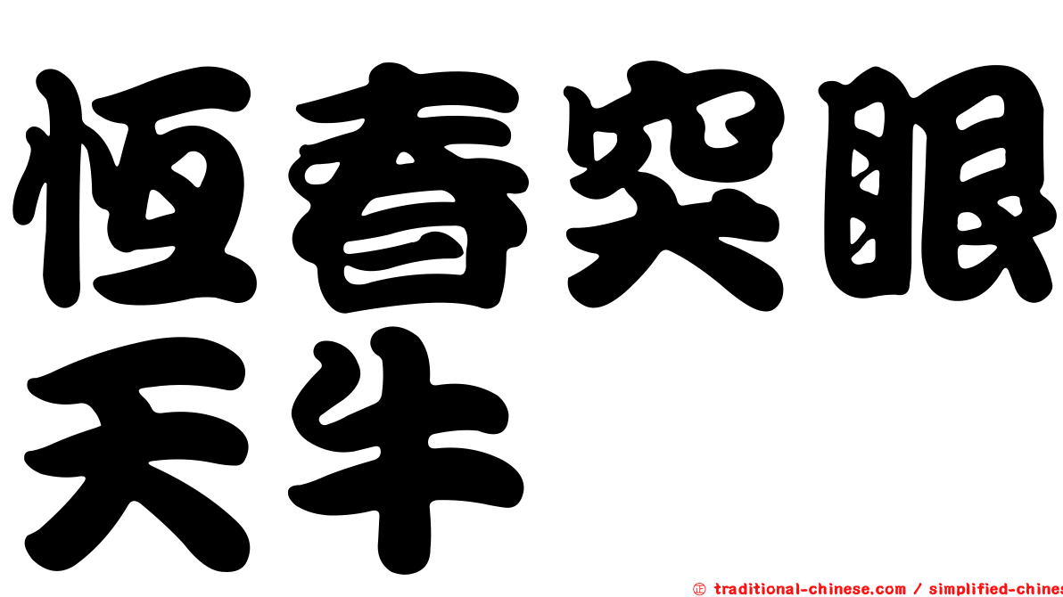 恆春突眼天牛