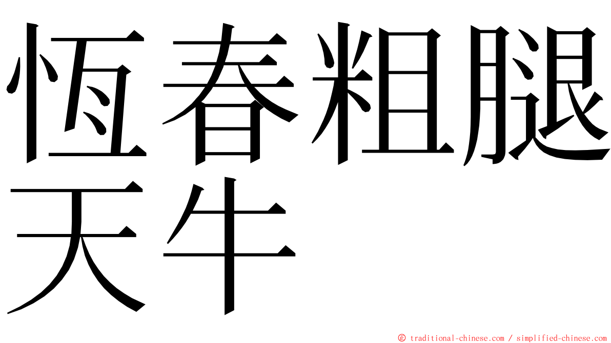 恆春粗腿天牛 ming font