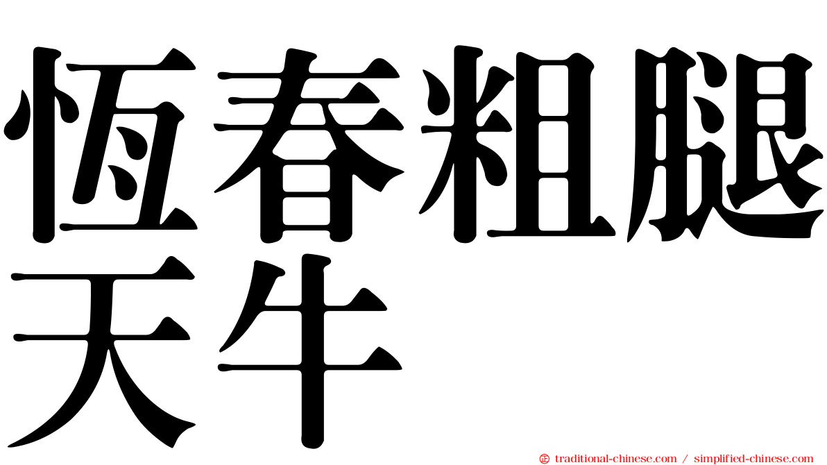 恆春粗腿天牛