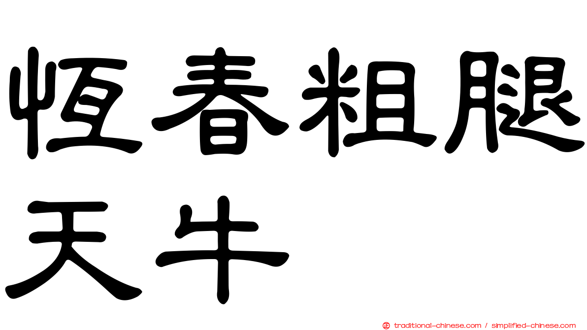 恆春粗腿天牛