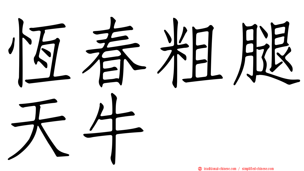 恆春粗腿天牛