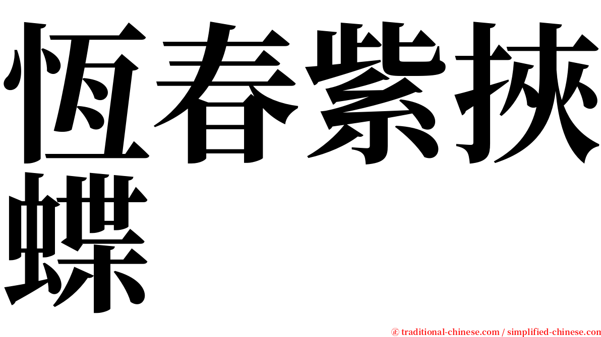 恆春紫挾蝶 serif font