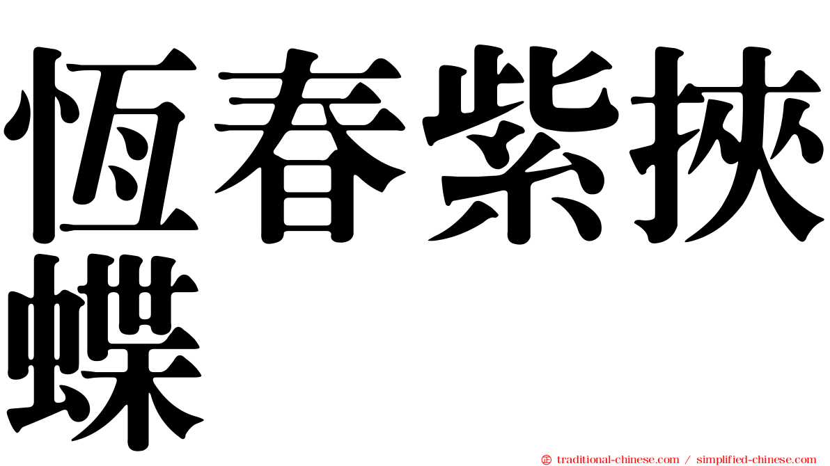恆春紫挾蝶