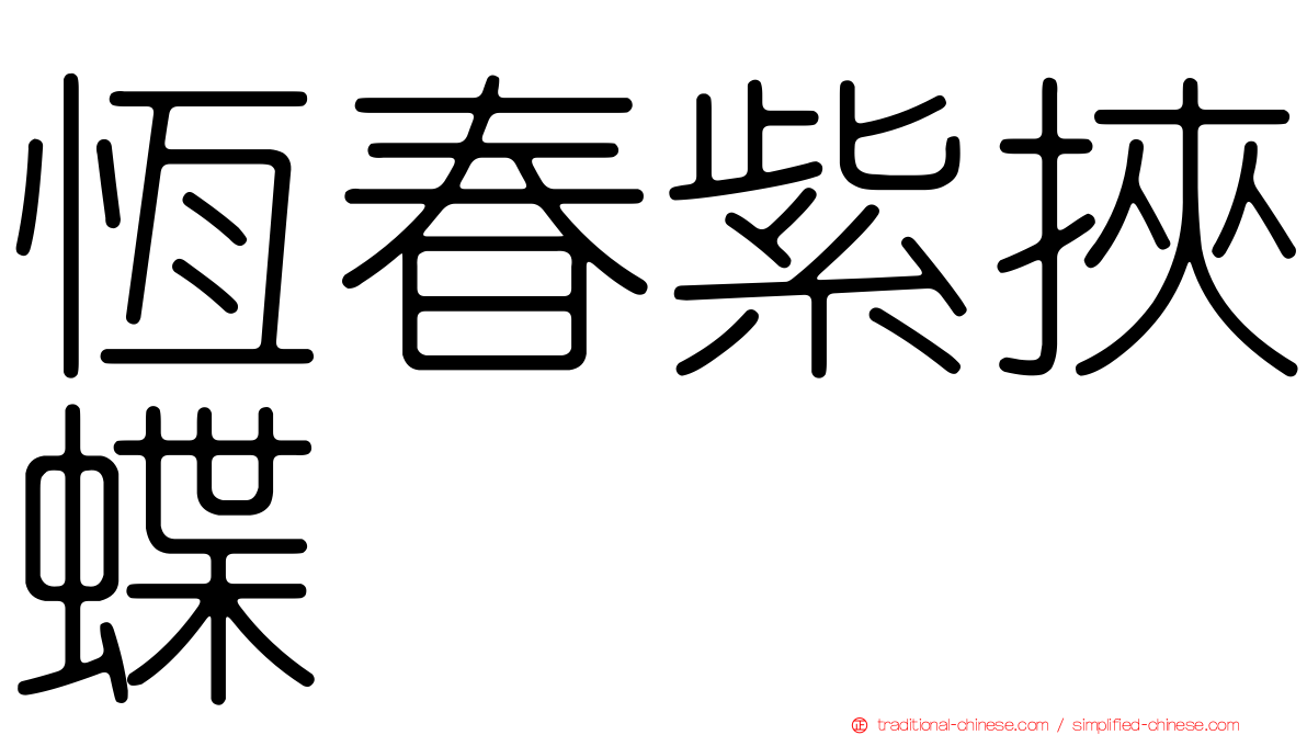 恆春紫挾蝶