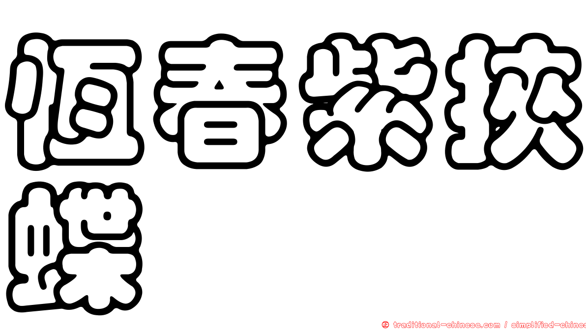 恆春紫挾蝶