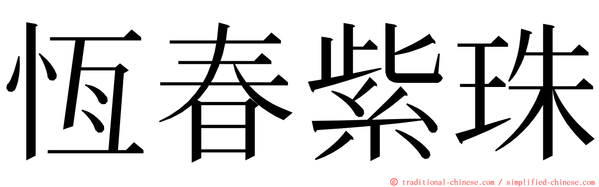 恆春紫珠 ming font