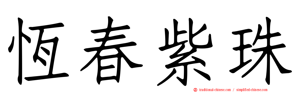 恆春紫珠