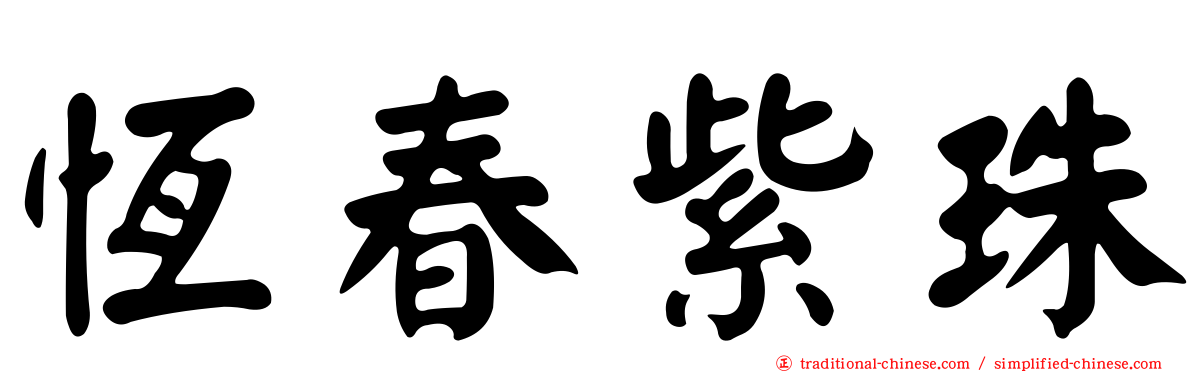 恆春紫珠