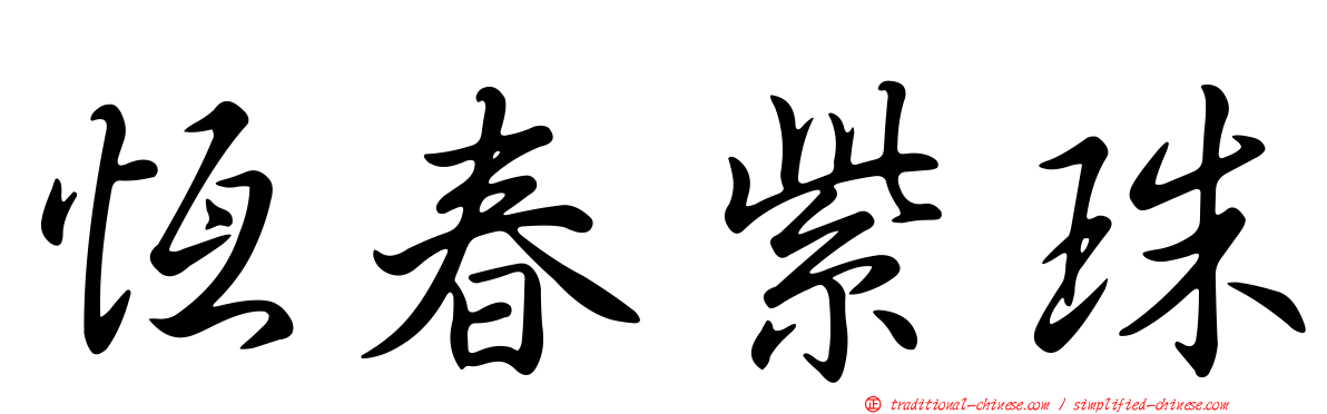 恆春紫珠