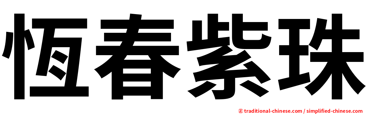 恆春紫珠