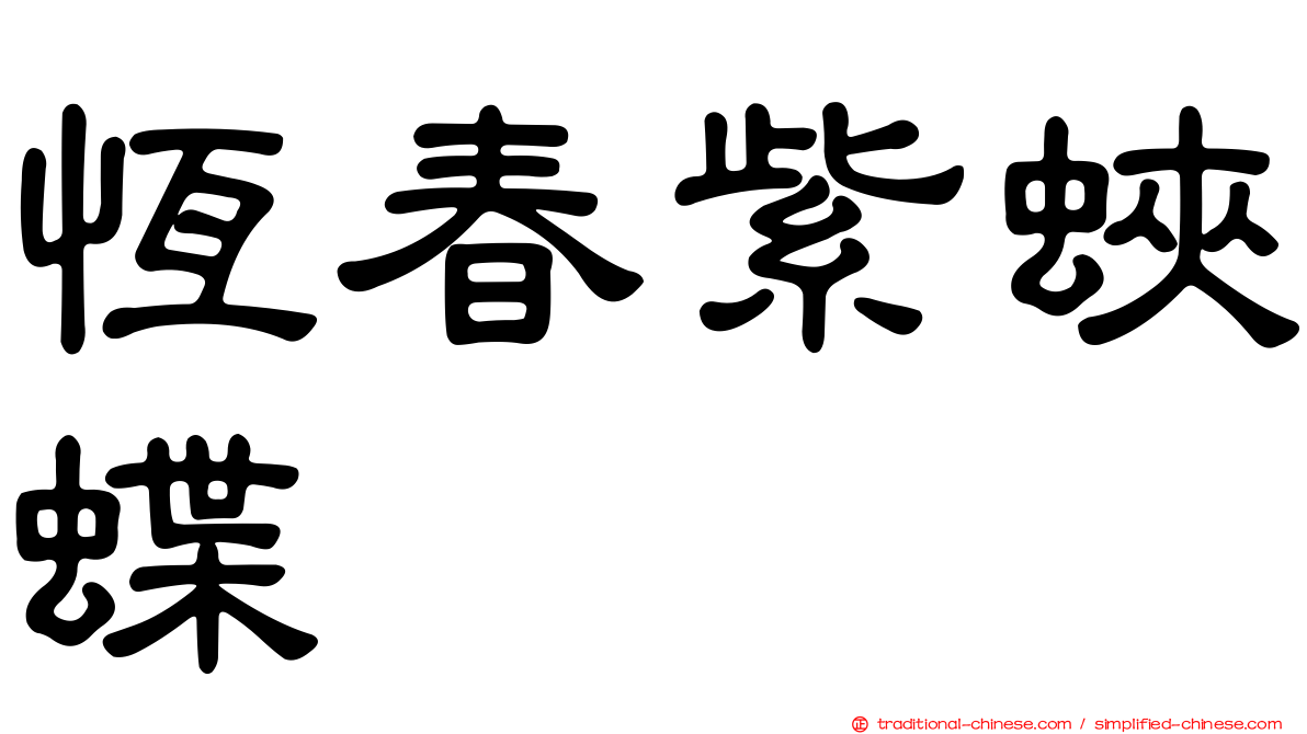恆春紫蛺蝶