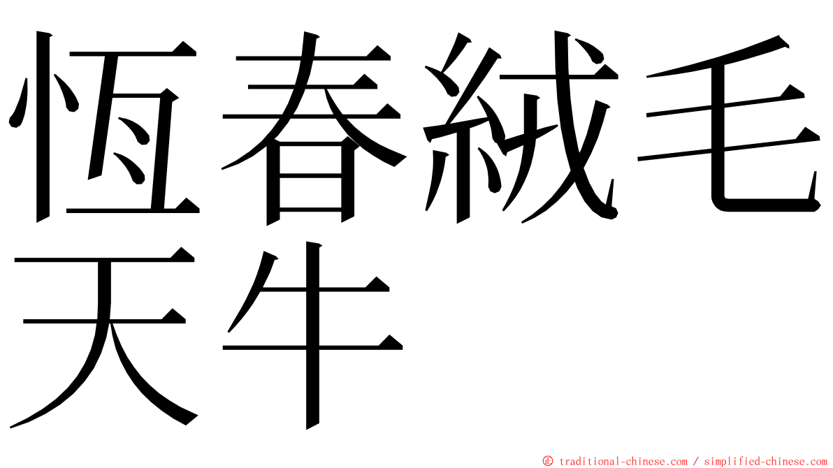 恆春絨毛天牛 ming font