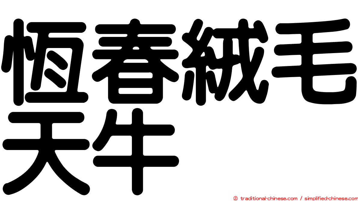 恆春絨毛天牛