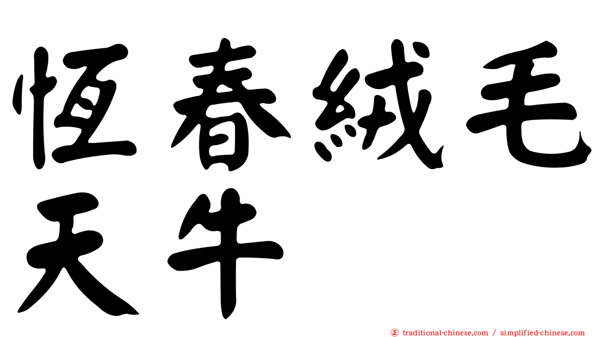 恆春絨毛天牛