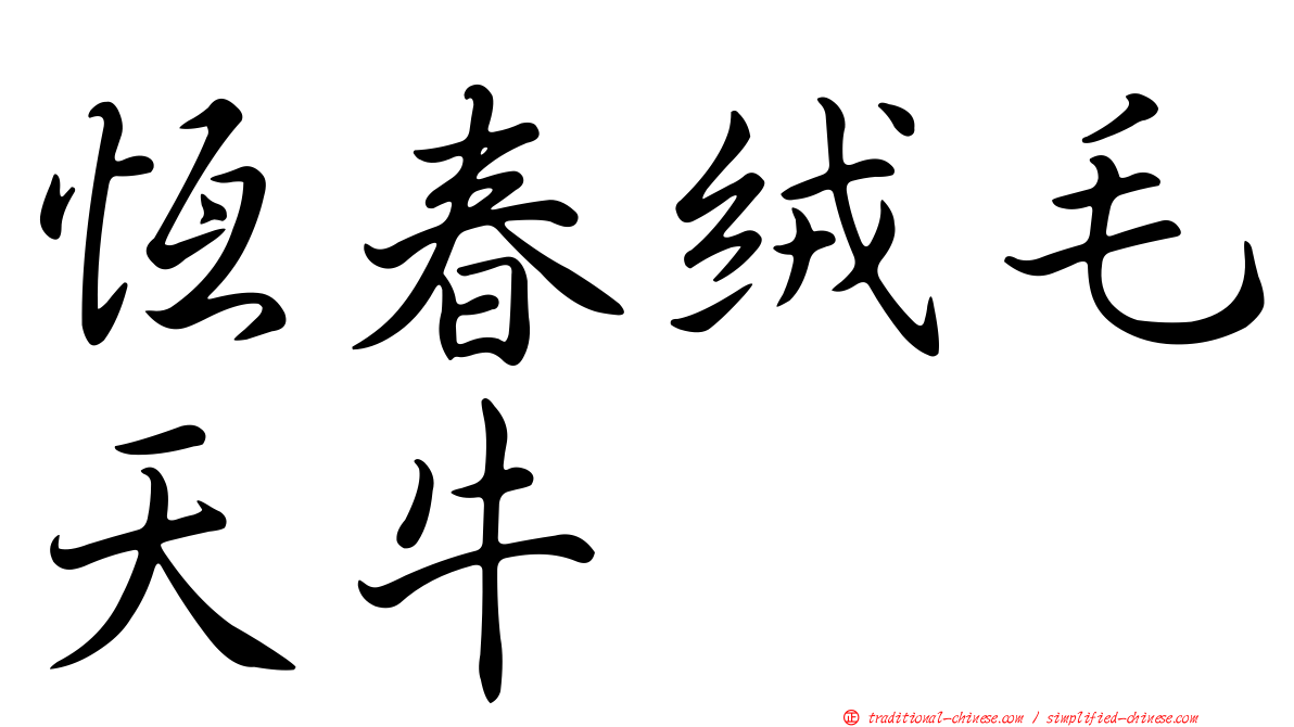 恆春絨毛天牛