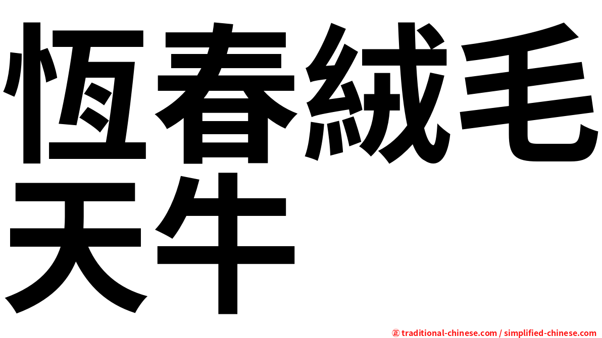 恆春絨毛天牛