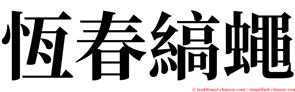 恆春縞蠅 serif font