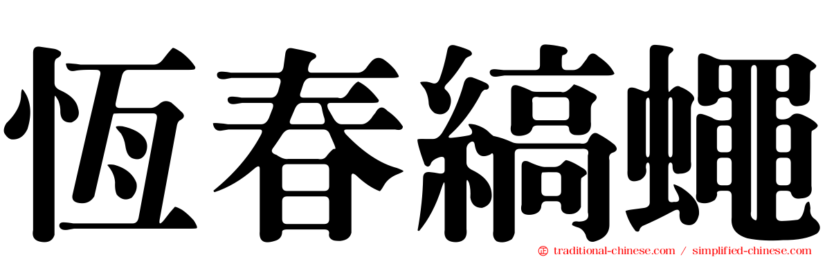 恆春縞蠅