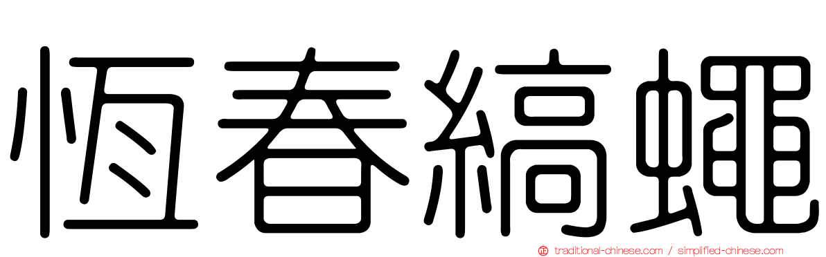 恆春縞蠅